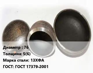 Заглушка стальная резьбовая 76 s=5(6) Сталь: 13ХФА ГОСТ: ГОСТ 17379-2001